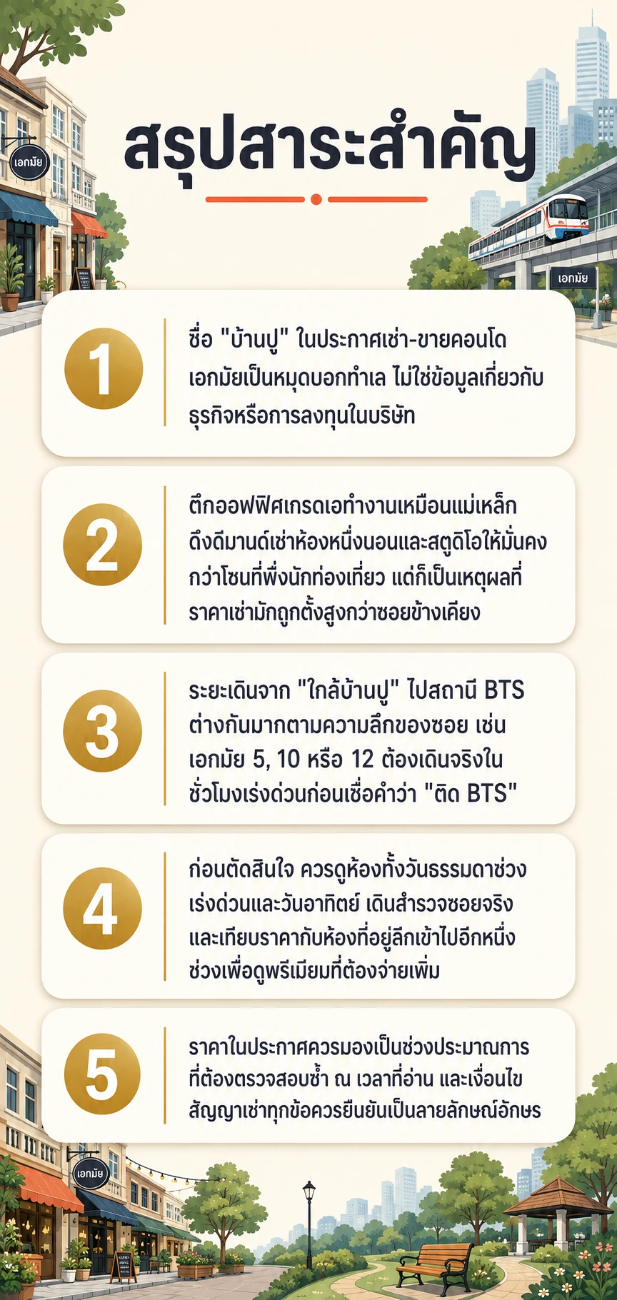 อินโฟกราฟิกสรุปข้อมูล "บ้านปู" ในย่านเอกมัย: อ่านทำเลจากตึกออฟฟิศให้เป็น ก่อนเช่าหรือซื้อ