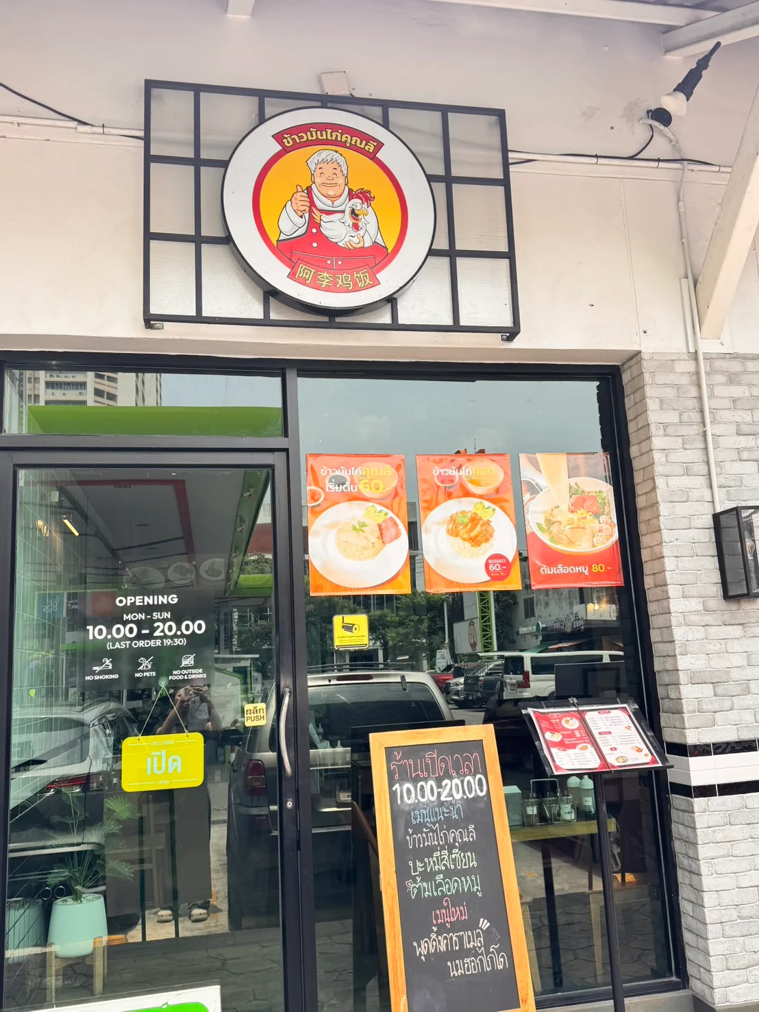 ข้าวมันไก่คุณลี (เอกมัย)